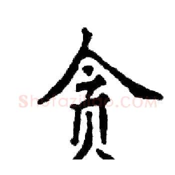 贪硬笔楷书写法,摘自张恒成硬笔书法字帖