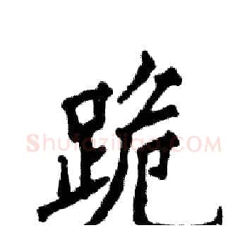 跪硬笔楷书写法,摘自张恒成硬笔书法字帖