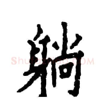 躺硬笔楷书写法,摘自张恒成硬笔书法字帖