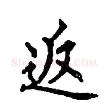 返硬笔楷书写法,摘自张恒成硬笔书法字帖