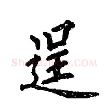 逞硬笔楷书写法,摘自张恒成硬笔书法字帖