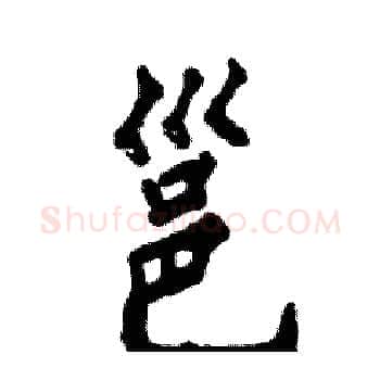 邕硬笔楷书写法,摘自张恒成硬笔书法字帖