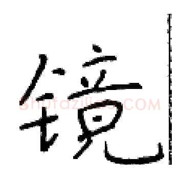 镜硬笔楷书写法,摘自于学仁硬笔书法字帖