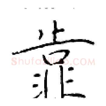 靠硬笔楷书写法,摘自于学仁硬笔书法字帖