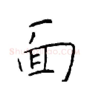 面硬笔楷书写法,摘自于学仁硬笔书法字帖