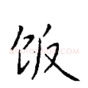 饭硬笔楷书写法,摘自于学仁硬笔书法字帖
