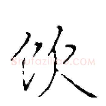 饮硬笔楷书写法,摘自于学仁硬笔书法字帖