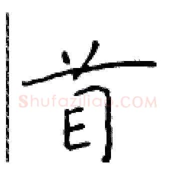 首硬笔楷书写法,摘自于学仁硬笔书法字帖
