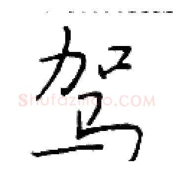 驾硬笔楷书写法,摘自于学仁硬笔书法字帖