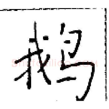 鹅硬笔楷书写法,摘自于学仁硬笔书法字帖