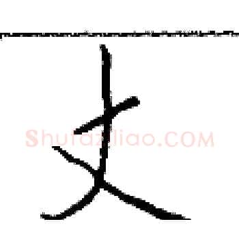 丈硬笔楷书写法,摘自于学仁硬笔书法字帖