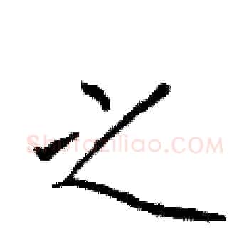 之硬笔楷书写法,摘自于学仁硬笔书法字帖