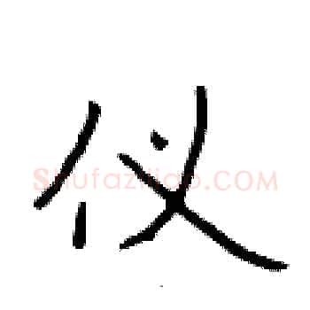 仪硬笔楷书写法,摘自于学仁硬笔书法字帖