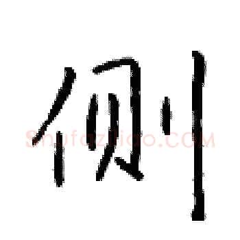 侧硬笔楷书写法,摘自于学仁硬笔书法字帖