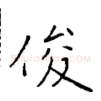 俊硬笔楷书写法,摘自于学仁硬笔书法字帖