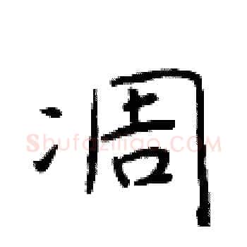 凋硬笔楷书写法,摘自于学仁硬笔书法字帖