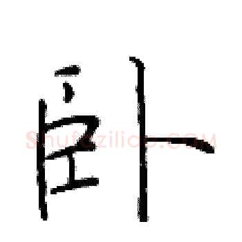 卧硬笔楷书写法,摘自于学仁硬笔书法字帖