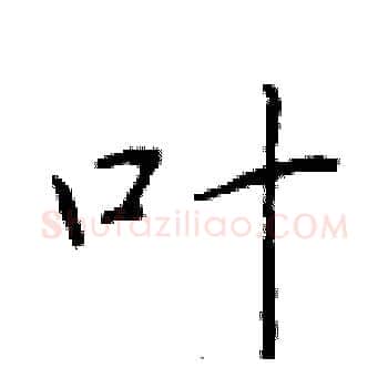 叶硬笔楷书写法,摘自于学仁硬笔书法字帖