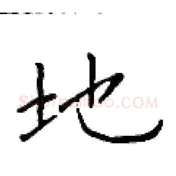 地硬笔楷书写法,摘自于学仁硬笔书法字帖
