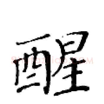 醒硬笔楷书写法,摘自黄华生硬笔书法字帖