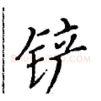铲硬笔楷书写法,摘自黄华生硬笔书法字帖