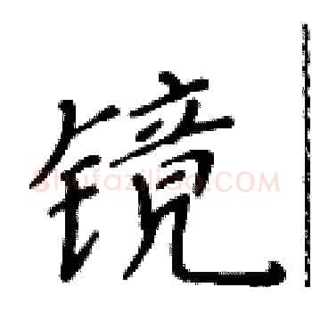 镜硬笔楷书写法,摘自黄华生硬笔书法字帖