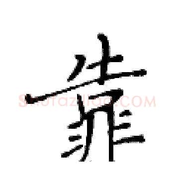 靠硬笔楷书写法,摘自黄华生硬笔书法字帖