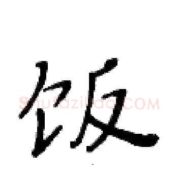 饭硬笔楷书写法,摘自黄华生硬笔书法字帖