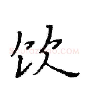 饮硬笔楷书写法,摘自黄华生硬笔书法字帖