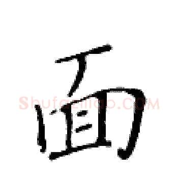 面硬笔楷书写法,摘自黄华生硬笔书法字帖