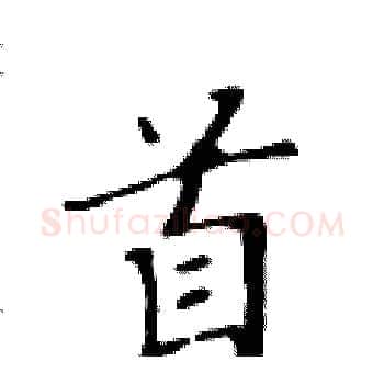 首硬笔楷书写法,摘自黄华生硬笔书法字帖