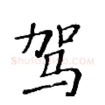 驾硬笔楷书写法,摘自黄华生硬笔书法字帖