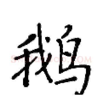 鹅硬笔楷书写法,摘自黄华生硬笔书法字帖