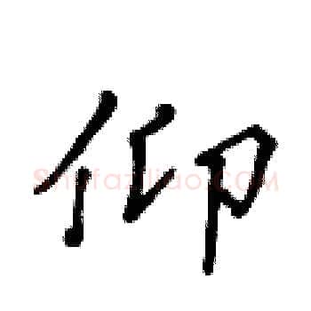 仰硬笔楷书写法,摘自黄华生硬笔书法字帖