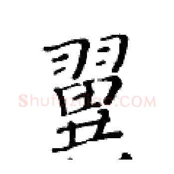 翼硬笔楷书写法,摘自黄华生硬笔书法字帖