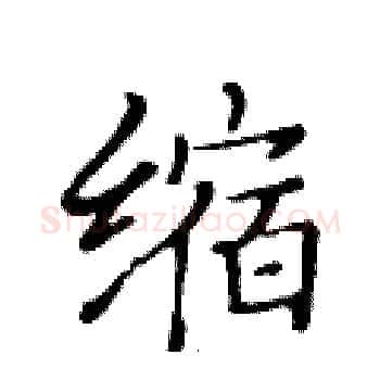 缩硬笔楷书写法,摘自黄华生硬笔书法字帖