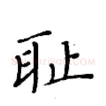 耻硬笔楷书写法,摘自黄华生硬笔书法字帖