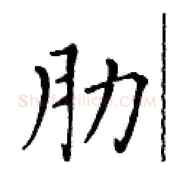 肋硬笔楷书写法,摘自黄华生硬笔书法字帖