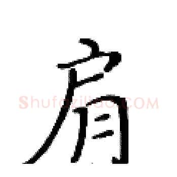 肩硬笔楷书写法,摘自黄华生硬笔书法字帖