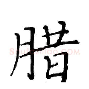 腊硬笔楷书写法,摘自黄华生硬笔书法字帖
