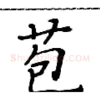 苞硬笔楷书写法,摘自黄华生硬笔书法字帖