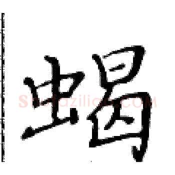 蝎硬笔楷书写法,摘自黄华生硬笔书法字帖