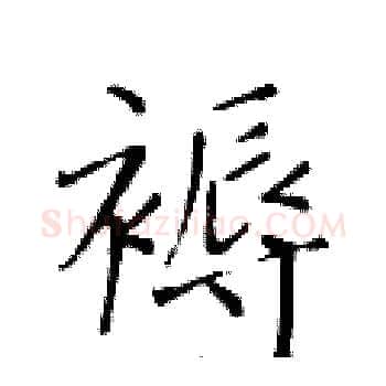 褥硬笔楷书写法,摘自黄华生硬笔书法字帖