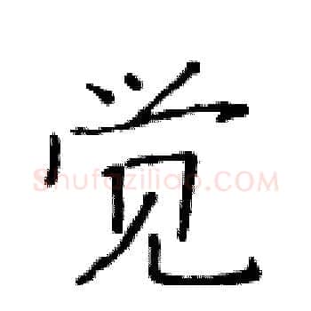 觉硬笔楷书写法,摘自黄华生硬笔书法字帖