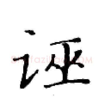 诬硬笔楷书写法,摘自黄华生硬笔书法字帖