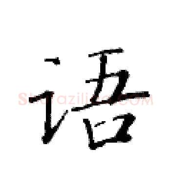 语硬笔楷书写法,摘自黄华生硬笔书法字帖