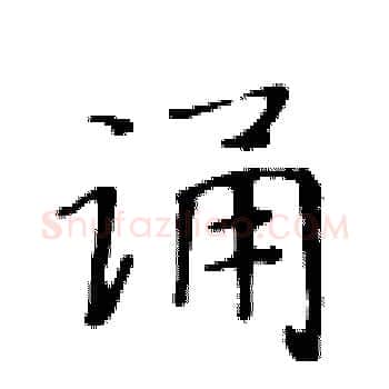 诵硬笔楷书写法,摘自黄华生硬笔书法字帖