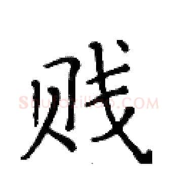 贱硬笔楷书写法,摘自黄华生硬笔书法字帖