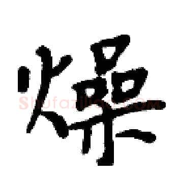 燥硬笔楷书写法,摘自周炳元硬笔书法字帖