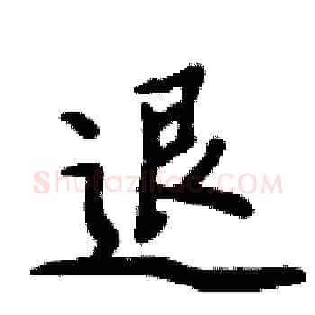 退硬笔楷书写法,摘自周炳元硬笔书法字帖